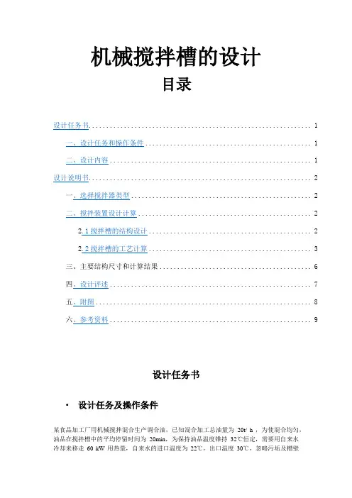 《食品工程原理》课程设计---机械搅拌槽的设计