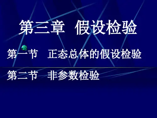 第3章假设检验