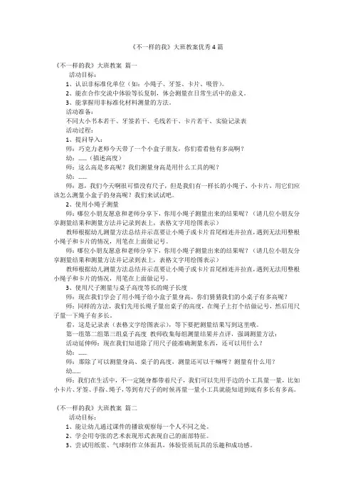 《不一样的我》大班教案优秀4篇