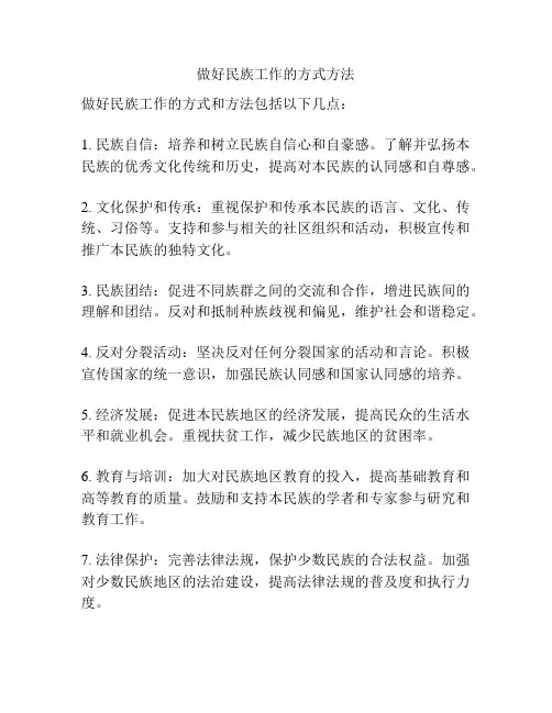 做好民族工作的方式方法