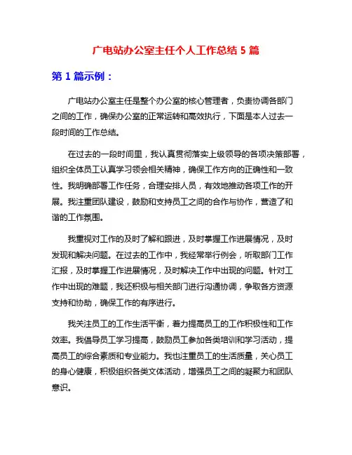 广电站办公室主任个人工作总结5篇