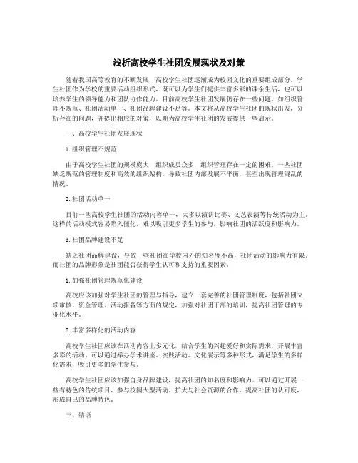 浅析高校学生社团发展现状及对策