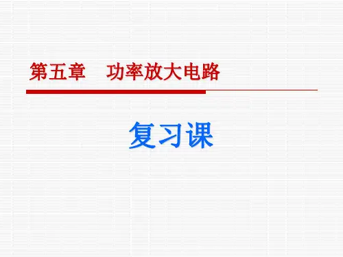 模拟电子技术基础(第2版 )第五章复习