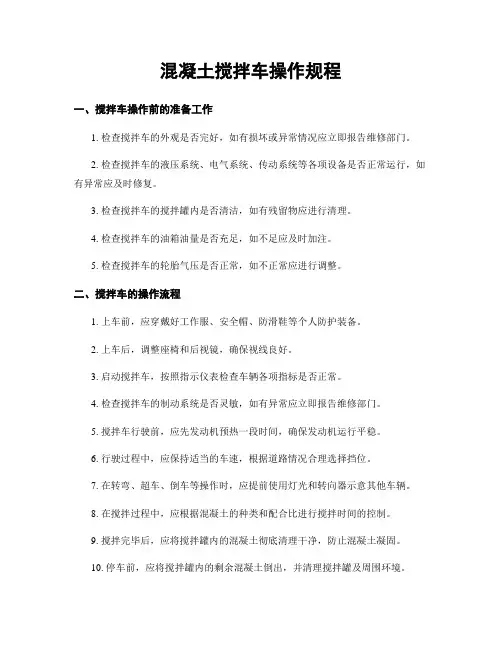 混凝土搅拌车操作规程