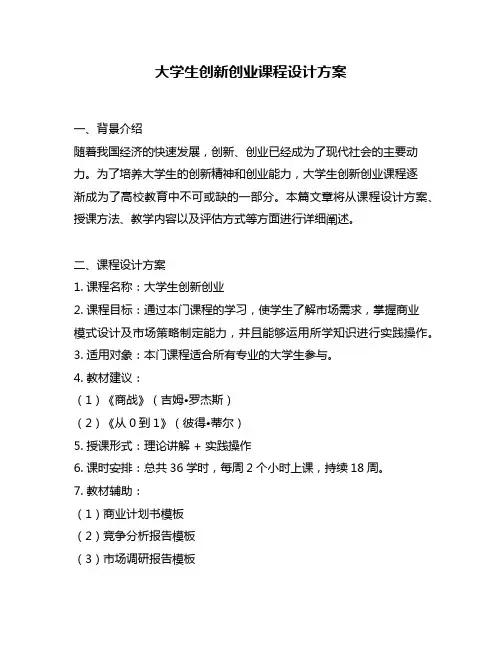 大学生创新创业课程设计方案