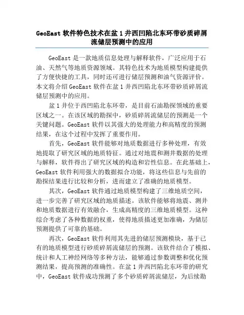 GeoEast软件特色技术在盆1井西凹陷北东环带砂质碎屑流储层预测中的应用