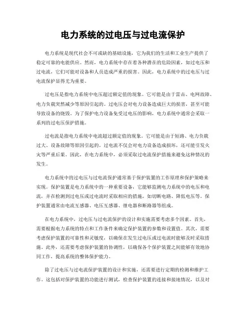 电力系统的过电压与过电流保护