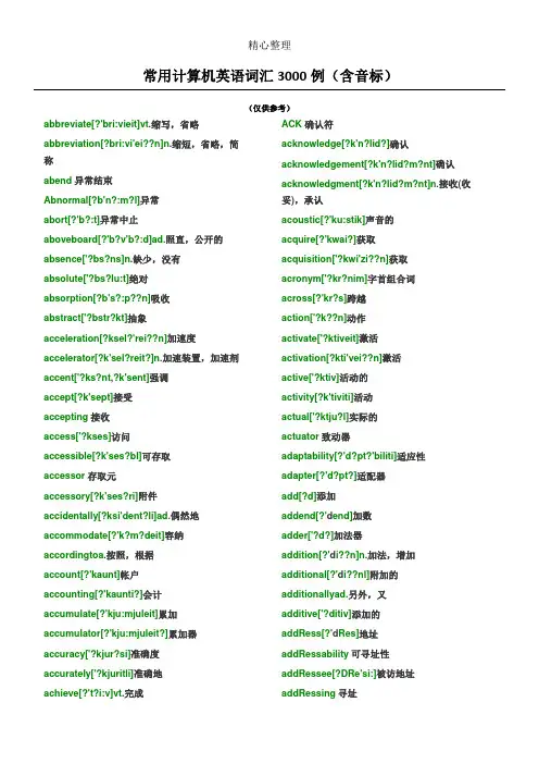 常用计算机英语词汇3000例(含音标)