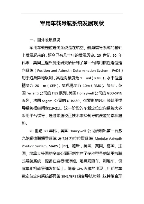 军用车载导航系统国外发展现状