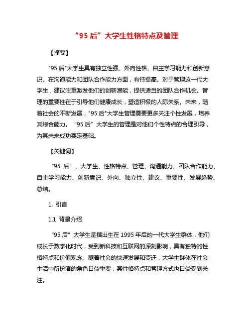 “95后”大学生性格特点及管理