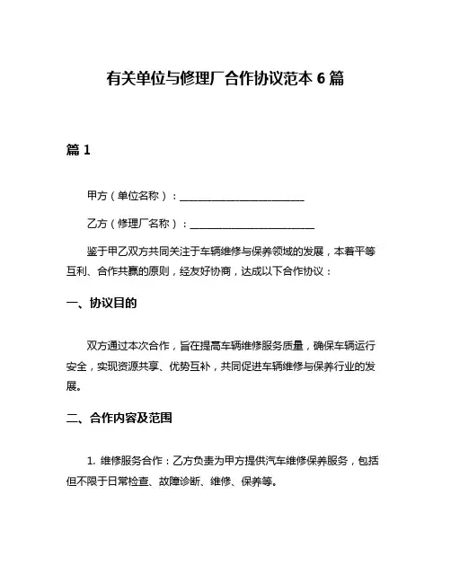 有关单位与修理厂合作协议范本6篇