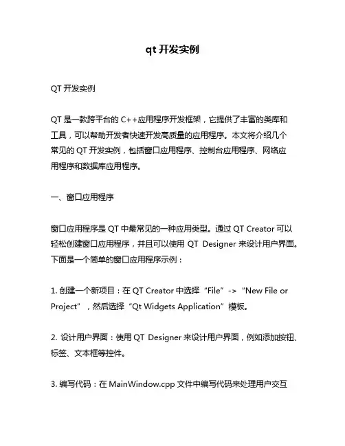 qt开发实例