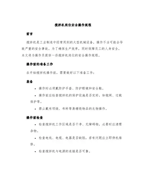 搅拌机岗位安全操作规程