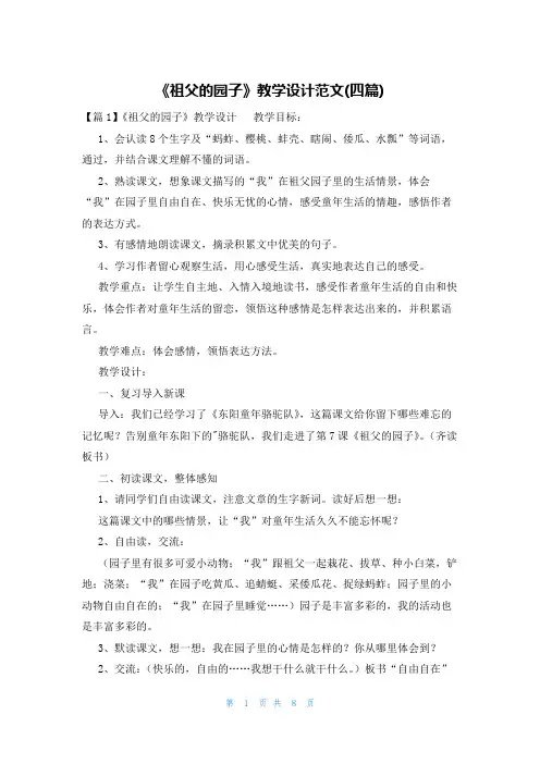 《祖父的园子》教学设计范文(四篇)