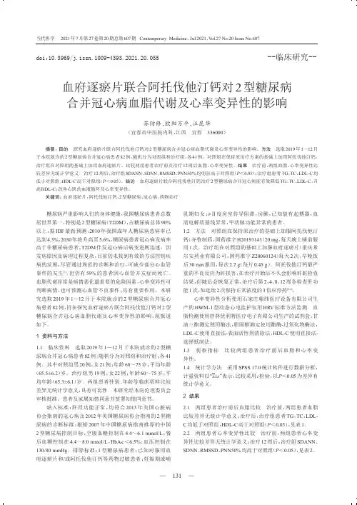 血府逐瘀片联合阿托伐他汀钙对2型糖尿病合并冠心病血脂代谢及心率变异性的影响