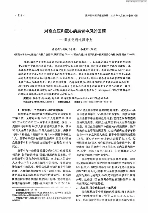 对高血压和冠心病患者中风的回顾——聚焦钙通道阻滞剂