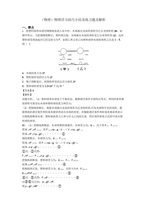 (物理)物理浮力技巧小结及练习题及解析