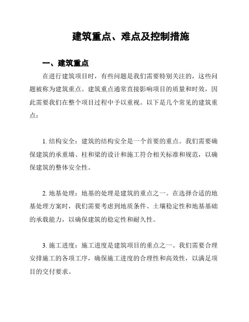 建筑重点、难点及控制措施