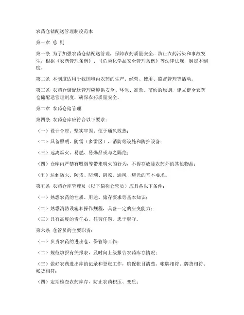 农药仓储配送管理制度范本