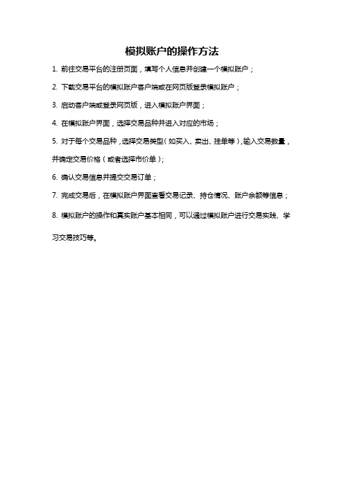 模拟账户的操作方法