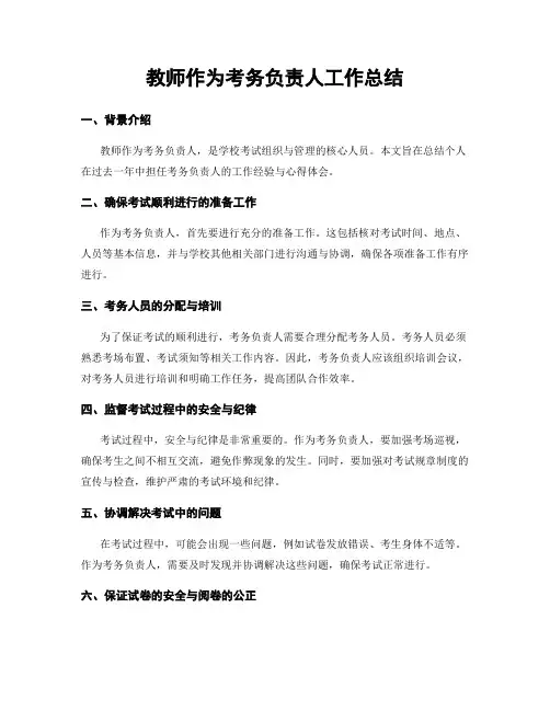 教师作为考务负责人工作总结