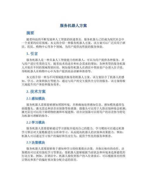 服务机器人方案