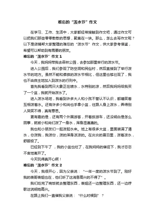难忘的“泼水节”作文