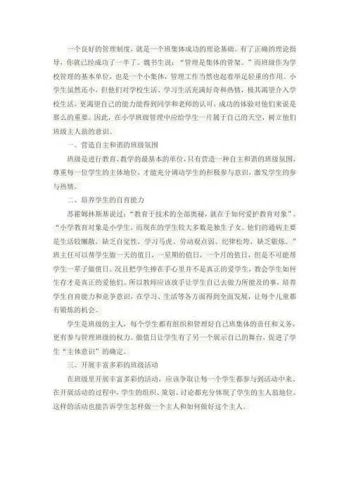 在小学班级管理中树立学生的主人翁意识