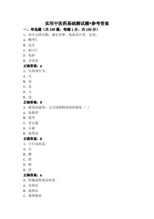 实用中医药基础测试题+参考答案