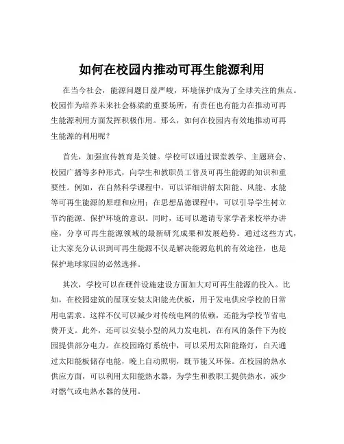 如何在校园内推动可再生能源利用