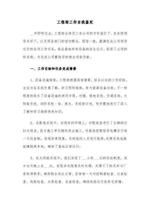 工程部工作自我鉴定(六篇)