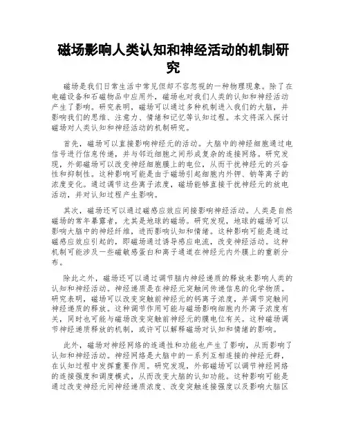 磁场影响人类认知和神经活动的机制研究