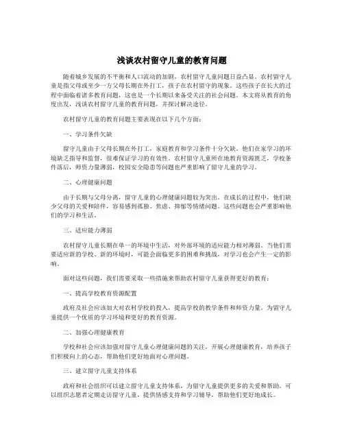 浅谈农村留守儿童的教育问题