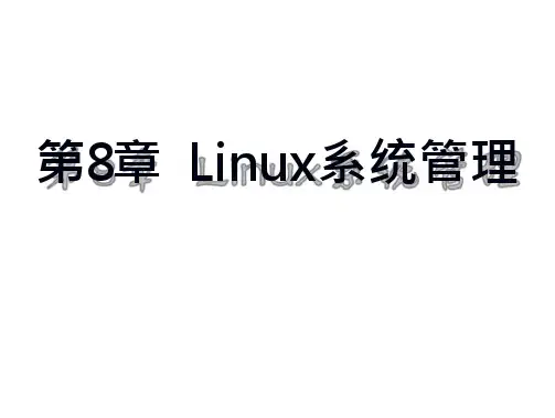 linux教程第三版 孟庆昌 课件资料 第八章