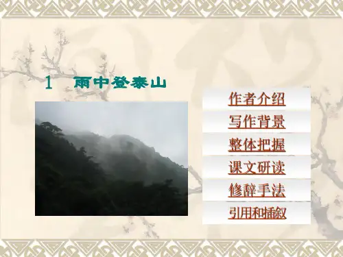 中等职业技术学校语文第六版上册《雨中登泰山》