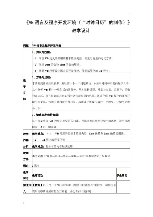 《VB语言及程序开发环境(“时钟日历”的制作)》教学设计