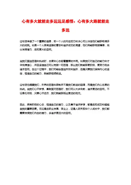 心有多大就能走多远远足感悟：心有多大路就能走多远