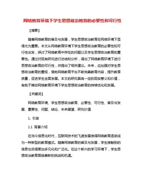 网络教育环境下学生思想政治教育的必要性和可行性