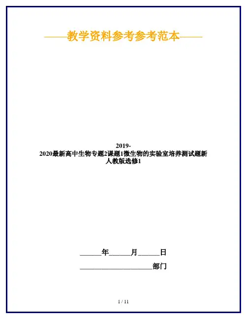 2019-2020最新高中生物专题2课题1微生物的实验室培养测试题新人教版选修1