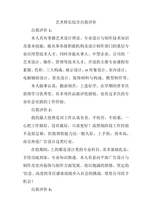 艺术特长综合自我评价