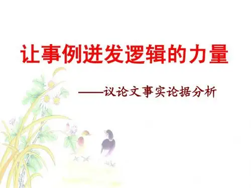 高考备考作文之“让事例迸发逻辑的力量”