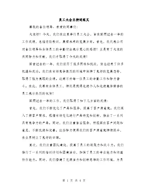 员工大会主持词范文（2篇）