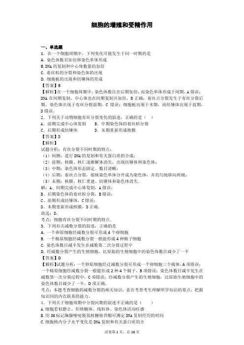 2018届二轮 细胞的增殖和受精作用 专题卷(适用全国)