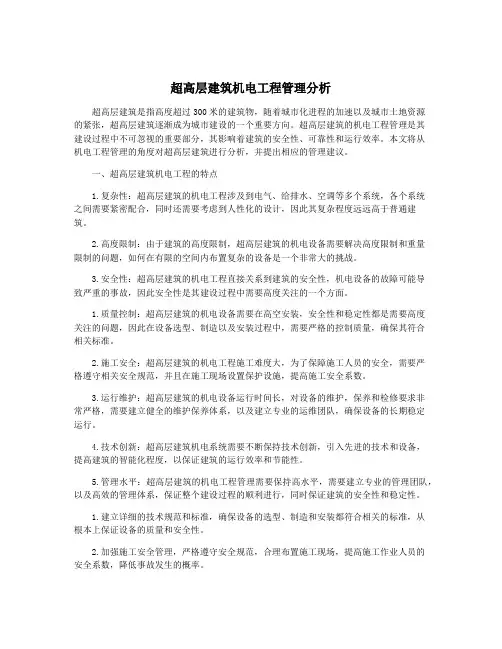 超高层建筑机电工程管理分析