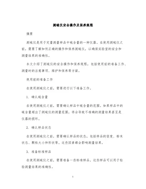 测硫仪安全操作及保养规程