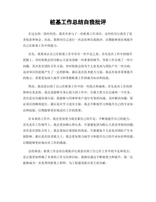 桩基工作总结自我批评