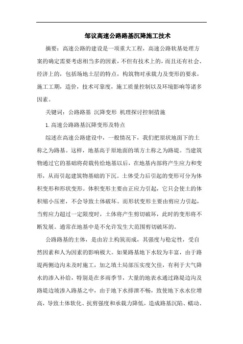 邹议高速公路路基沉降施工技术论文