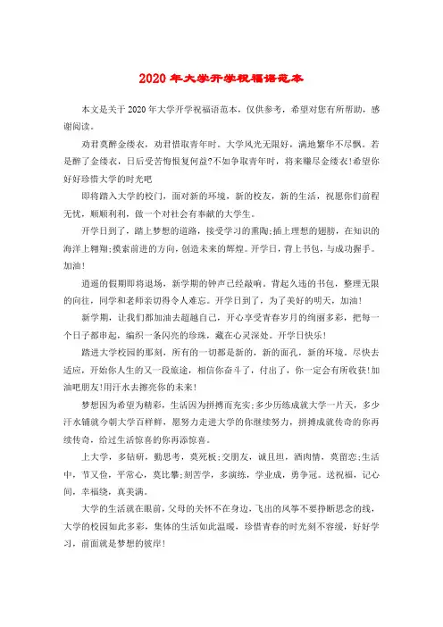 2020年大学开学祝福语范本