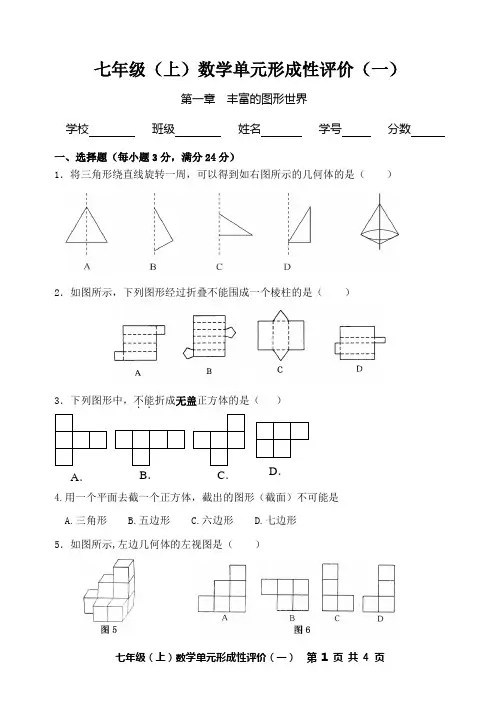 七年级(上)数学单元形成性评价
