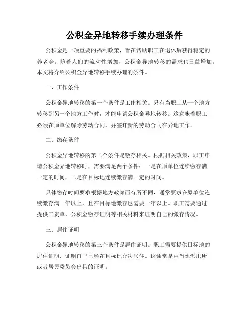 公积金异地转移手续办理条件
